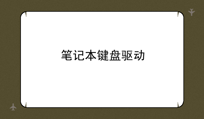 笔记本键盘驱动