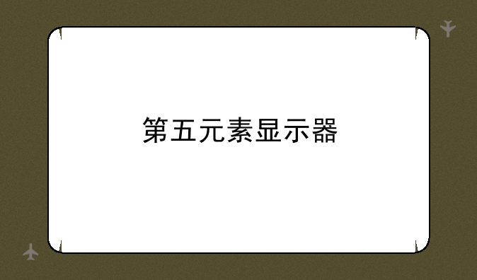 第五元素显示器