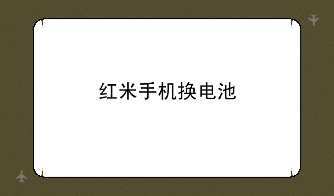 红米手机换电池