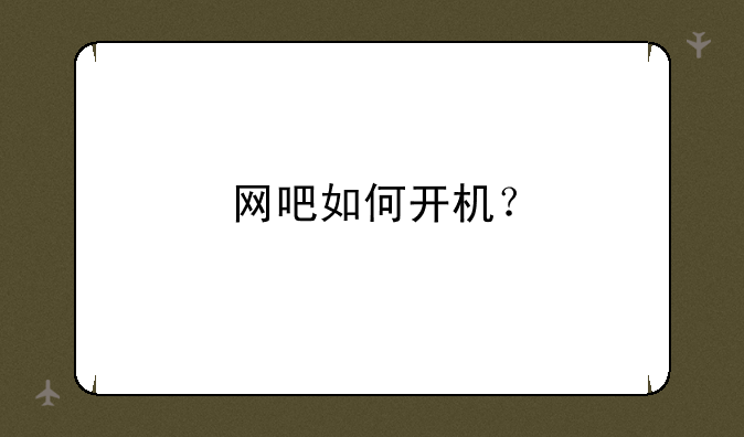 网吧如何开机？