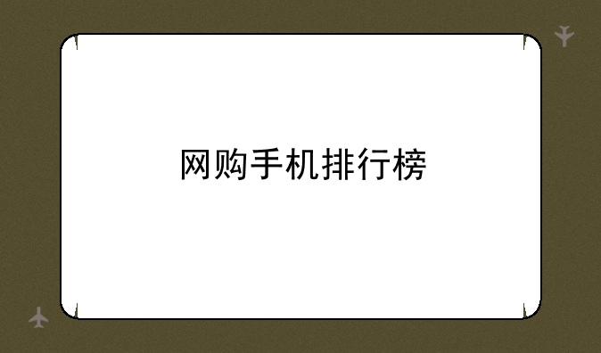 网购手机排行榜