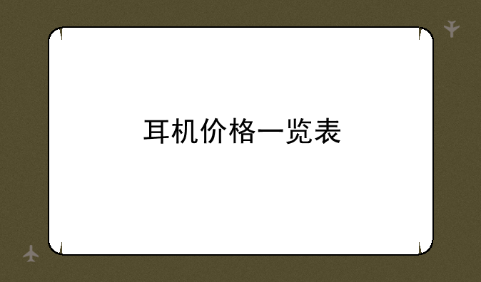 耳机价格一览表