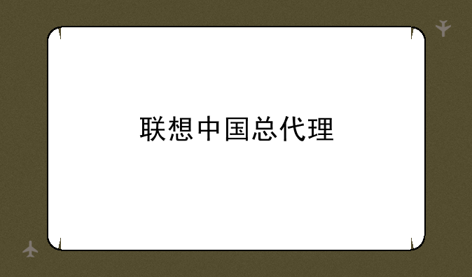 联想中国总代理