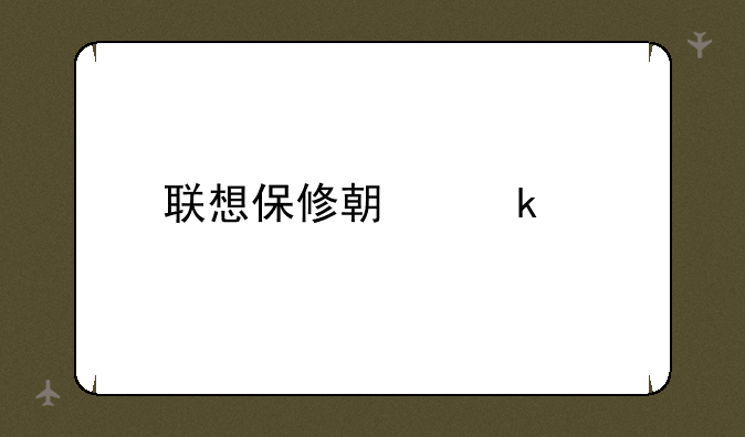 联想保修期多久