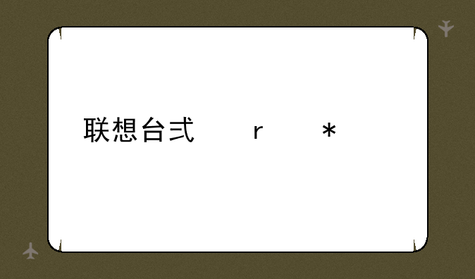 联想台式机报价