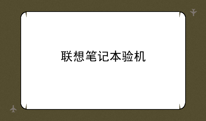 联想笔记本验机