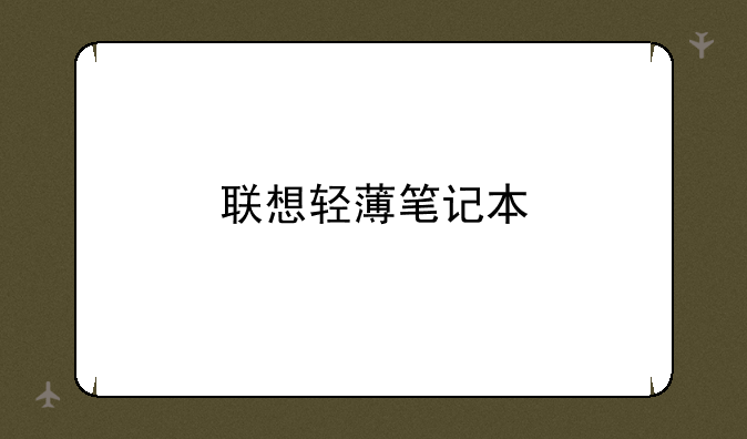 联想轻薄笔记本