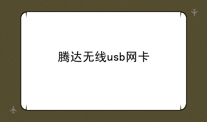 腾达无线usb网卡