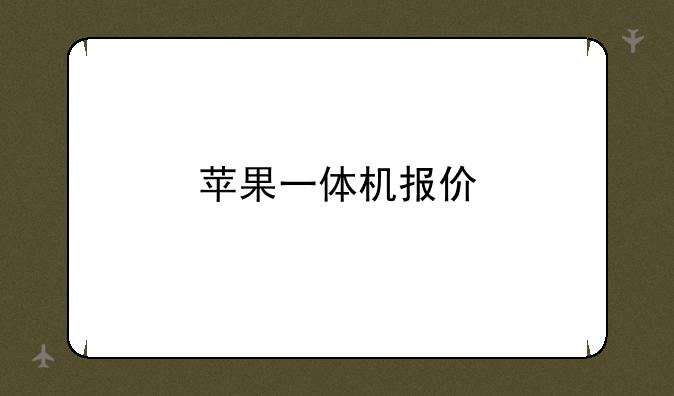 苹果一体机报价