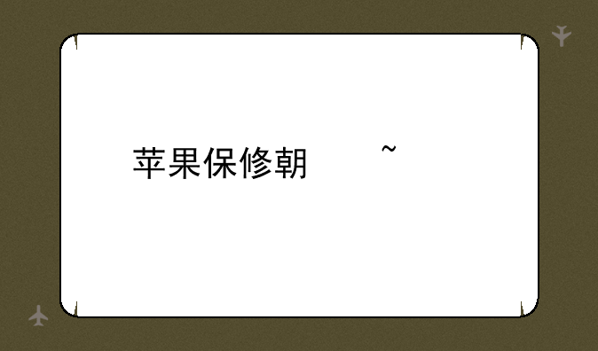 苹果保修期查询