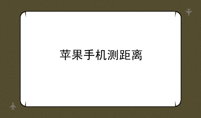 苹果手机测距离