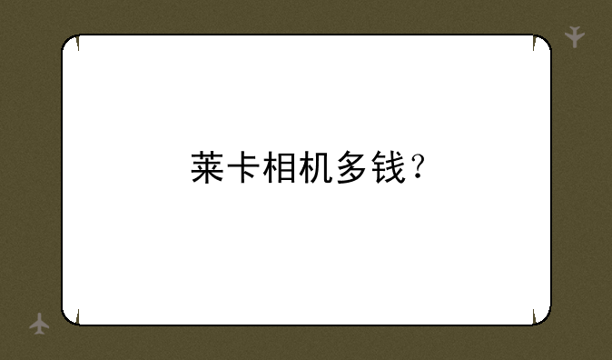 莱卡相机多钱？