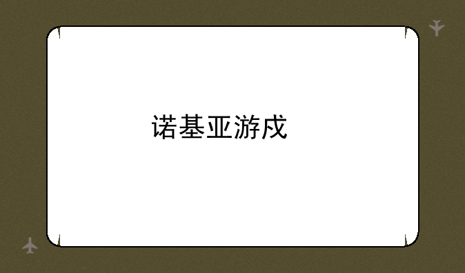 诺基亚游戏手机