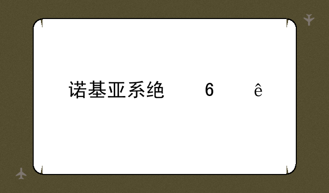 诺基亚系统升级