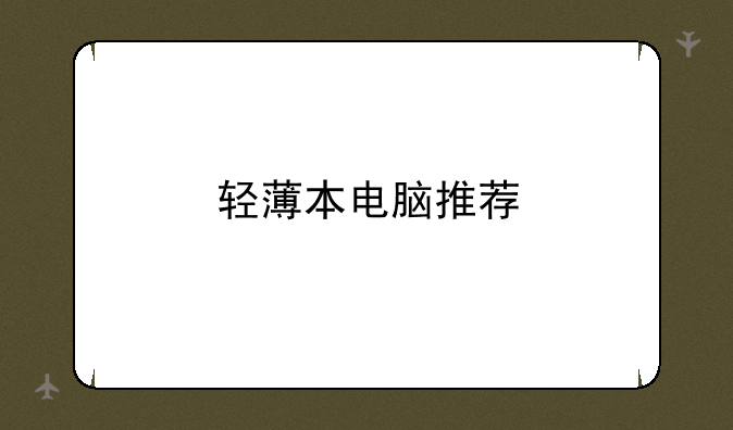轻薄本电脑推荐