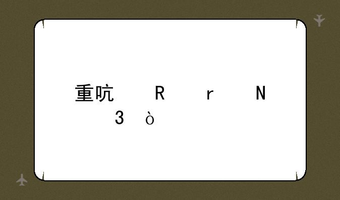 重启键在哪里？