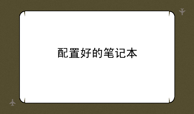 配置好的笔记本