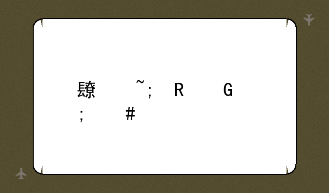 长城电脑怎么样