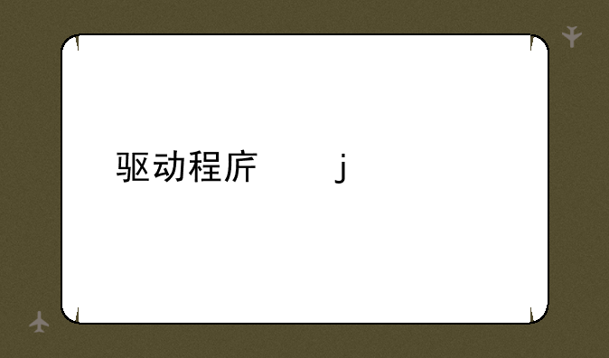 驱动程序的概念