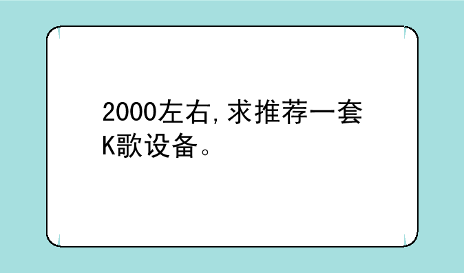2000左右,求推荐一套K歌设