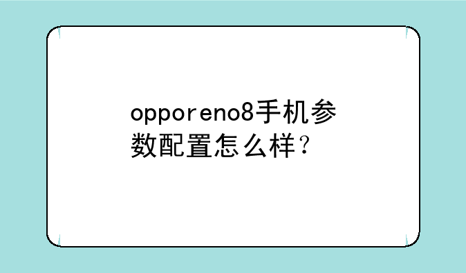 （OPPO reno11跟oppo reno11pro哪