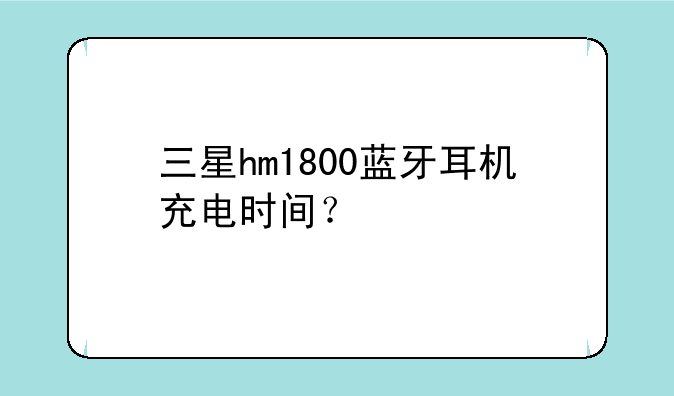 三星hm1800蓝牙耳机充电时