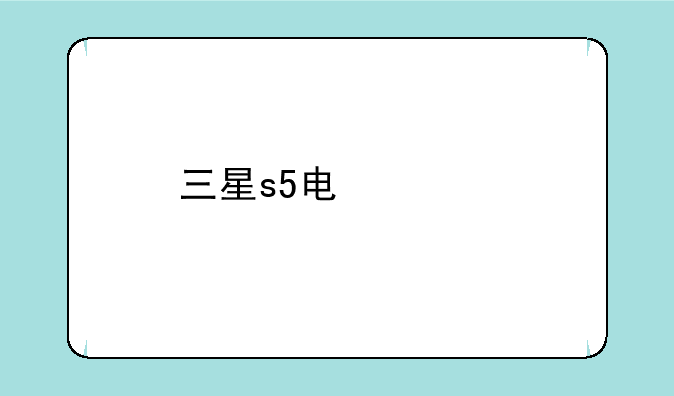 三星s5电信版什么时候便宜