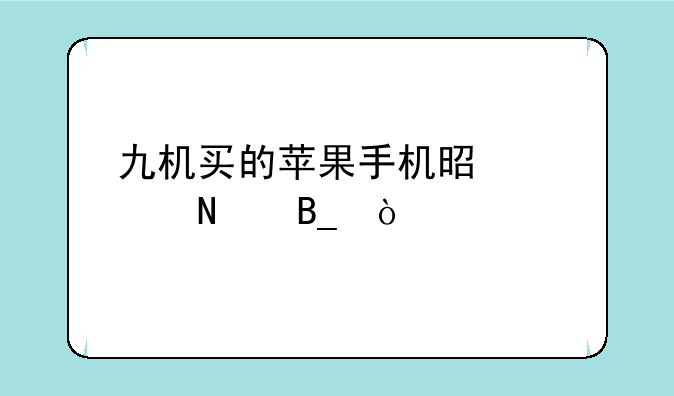 九机买的苹果手机是正品