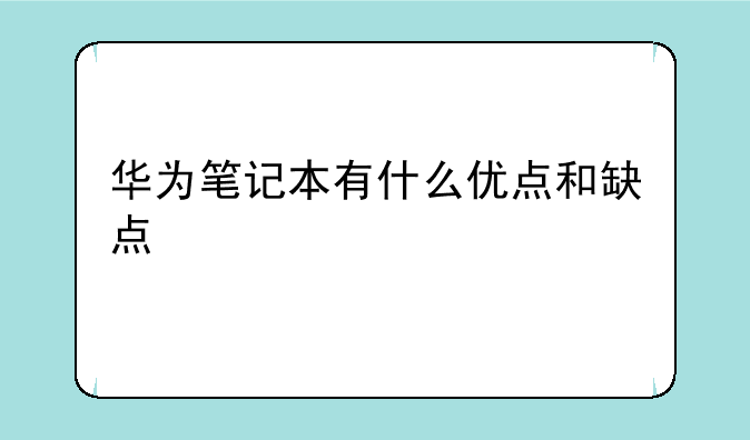 华为笔记本有什么优点和