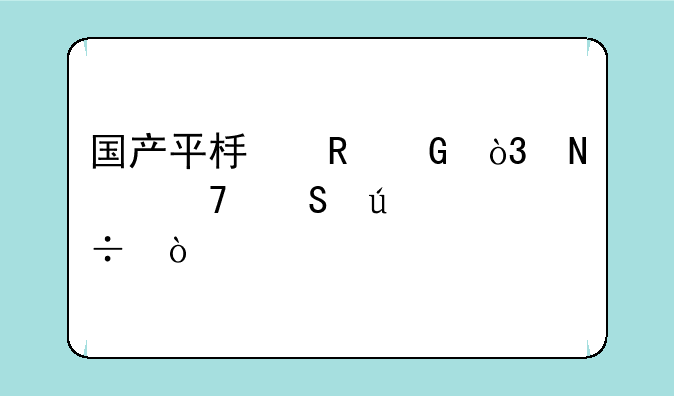 国产平板电脑，哪种比较