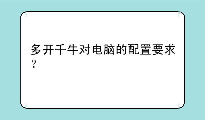 多开千牛对电脑的配置要求？