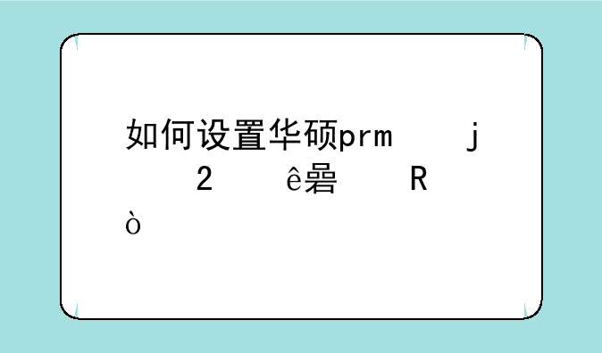 如何设置华硕pro的指纹解锁？