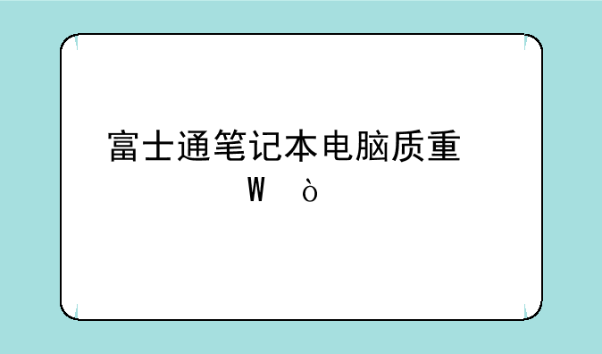 富士通笔记本电脑质量如