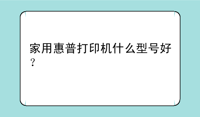 家用惠普打印机什么型号