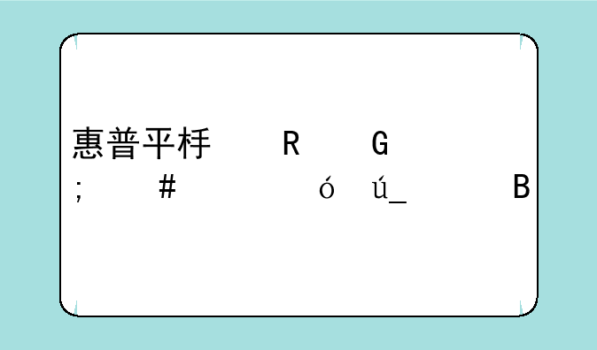 惠普平板电脑怎么样值得买吗