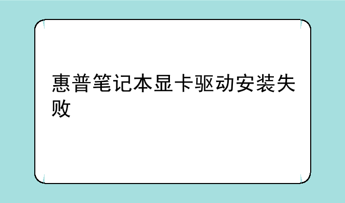 惠普笔记本显卡驱动安装失败