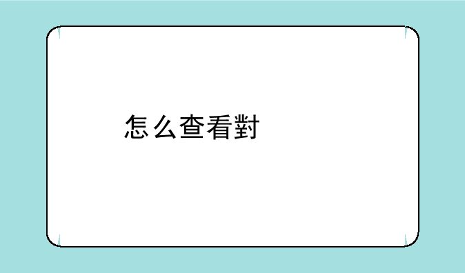 怎么查看小米手机的硬件配置