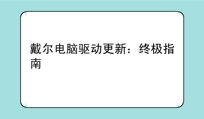 戴尔电脑驱动更新：终极指南