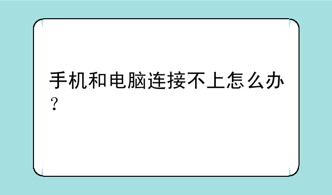 手机和电脑连接不上怎么