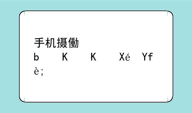 手机摄像头失灵是什么原因？