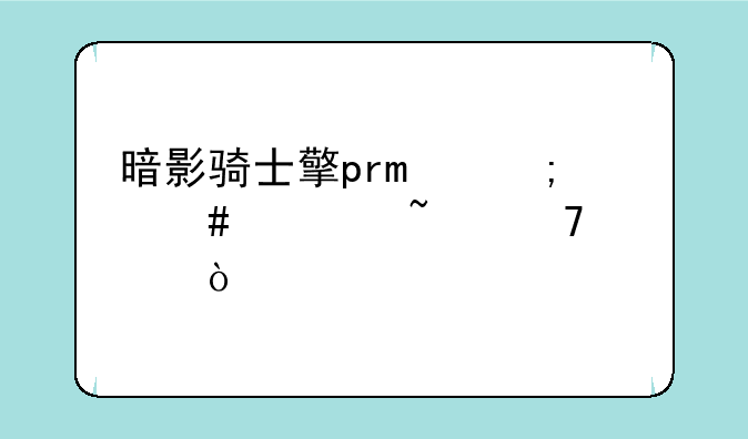 暗影骑士擎pro怎么检查配