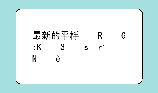 最新的平板电脑排行榜有哪些
