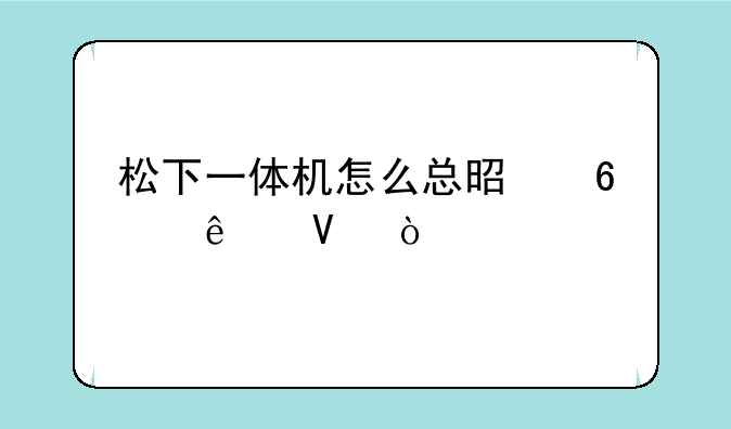 松下一体机怎么总是卡纸啊？