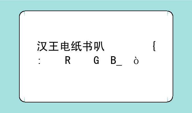 汉王电纸书n510 行吗—汉王