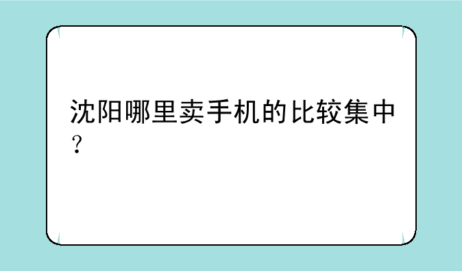 沈阳哪里卖手机的比较集