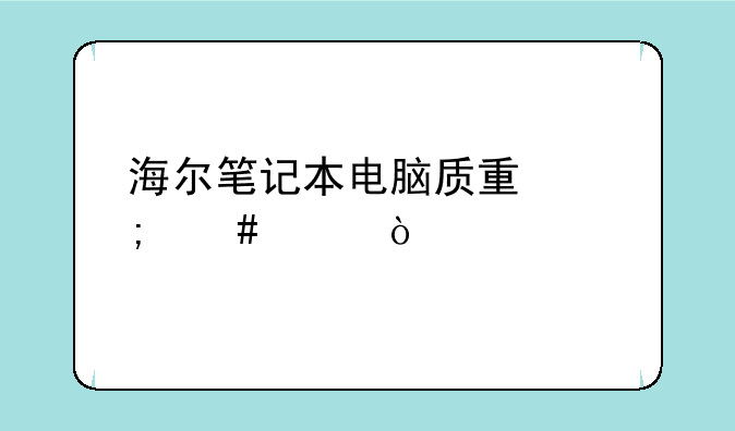 海尔笔记本电脑质量怎么