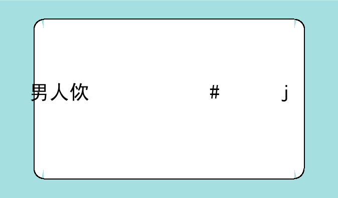 男人使什么样的手机最庄