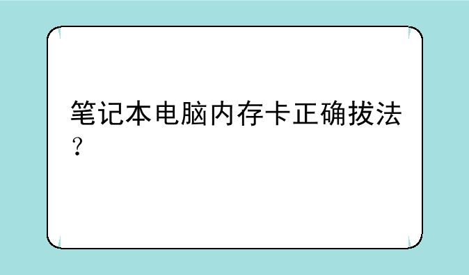 笔记本电脑内存卡正确拔
