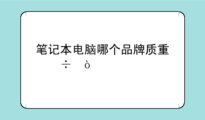 笔记本电脑哪个品牌质量