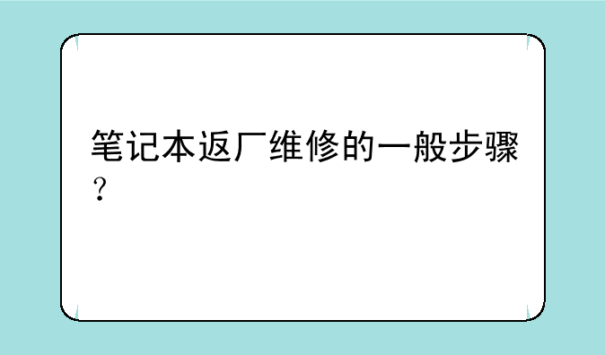笔记本返厂维修的一般步